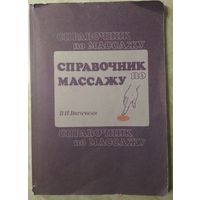 Справочник по массажу. В.И.Васичкин. Медицина. 1990.176 стр.