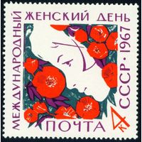 Женский день 8 марта СССР 1967 год серия из 1 марки
