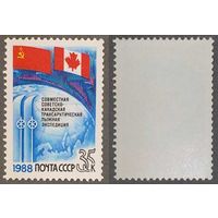 Марки СССР 1988г Совместная Советско-Канадская лыжная экспедиция (5887)