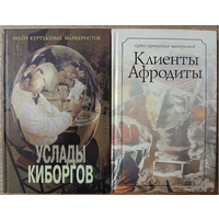 Сборники "Услады киборгов" и "Клиенты Афродиты" (Орден куртуазных маньеристов - В.Степанцов, В.Пеленягрэ, К.Григорьев, А.Добрынин)