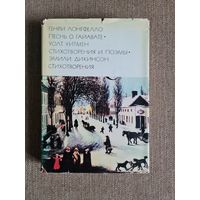 Генри Лонгфелло; Уолт Уитмен; Эмили Дикинсон.  Песнь о Гайавате. Стихотворения и поэмы. Стихотворения. Серия: Библиотека всемирной литературы.