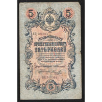 5 рублей 1909 Коншин - Наумов ВЦ 700364 #0067
