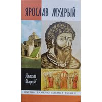 ЖЗЛ Алексей Карпов "Ярослав Мудрый" серия "Жизнь Замечательных Людей"