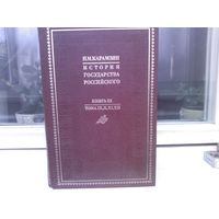 Н.Карамзин. История государства Российского. Книга III