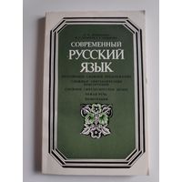 Современный русский язык.