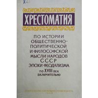 Хрестоматия по истории общественно-политической и философской мысли народов СССР эпохи феодализма по XVIII век включительно 1959