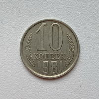 10 копеек СССР 1981 (3) шт.2.3