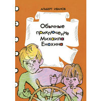 Обычные приключения Михаила Енохина. Альберт Иванов. Художник Спартак Калачев ===