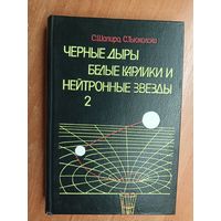 Стюарт Шапиро, Саул Тьюколски "Черные дыры. Белые карлики и нейтронные звезды. Физика компактных объектов". Том 2