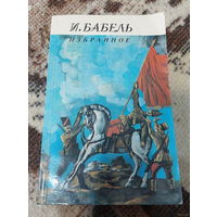 Исаак Бабель (1894 - 1941 гг.). Избранное. Минск "Минская литература" 1986 г. "