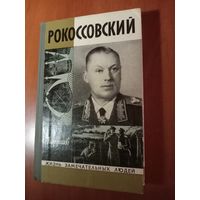 ЖЗЛ: РОКОССОВСКИЙ. В.Кардашов.