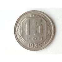 15 копеек 1935 #X