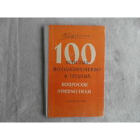 Серпинский В. 100 простых,но одновременно и трудных вопросов арифметики. На границе геометрии и арифметики. Перевод с польского. М. Учпедгиз 1961г.