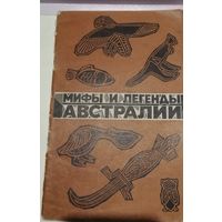 Мифы и легенды Австралии