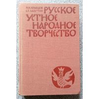 Н.И. Кравцов С.Г. Лазутин Русское устное народное творчество (учебник) 1983