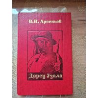 Владимир Арсеньев "Дерсу Узала"