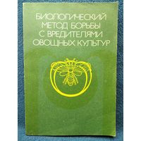 Биологический метод борьбы с вредителями овощных культур