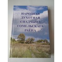 Народная духоуная спадчына Гомельскага раёна. /71