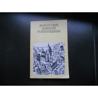 Рычков П.А. Дорогами южной Ровенщины