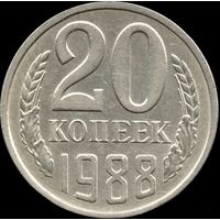 СССР 20 копеек 1988 г. Y#132 (153)