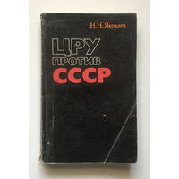 ЦРУ ПРОТИВ СССР, книга 1979 г.