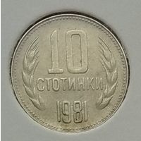 Болгария 10 стотинок 1981 г. 1300 лет Болгарии. В холдере