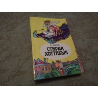 Книга "Старик Хоттабыч" (СССР)