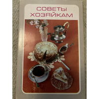 Набор открыток Кулинария Советы хозяйкам (15 шт) 1982 г