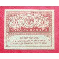 40 рублей 1917 год (1) * Керенки * Керенский * Временное Правительство Царской России * XF * EF