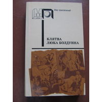 КЛЯТВА ЛЮКА БОЛДУИНА. Сборник приключенческих и детективных повестей зарубежных писателей