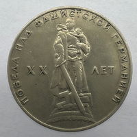 1 Рубль "20 лет победы над фашистской Германией" 1965 г.