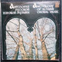 Антология русской хоровой музыки