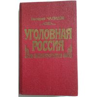 Книга Чалидзе Валерий. Уголовная Россия 400 с.