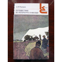 А.Н. Радищев Путешествие из Петербурга в Москву