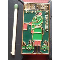 Воины России 1941-1945. Регулировщица. Э-85