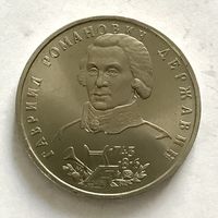 Монета ЮБИЛЕЙНАЯ 1 рубля 1993 год ДЕРЖАВИН.Г.Р ОТЛИЧНЫЙ