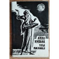 Янка Купала. Тры паэмы: Курган ; Бандароўна ; Магіла льва. Мастак Кашкурэвiч А.