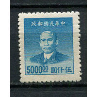 Китайская республика - 1949 - Сунь Ятсен 5000$ - [Mi.967] - 1 марка. Чистая без клея.  (Лот 63DP)