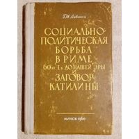 В Риме 60-х гг I в до н. э. Г.М. Лившиц. 1960 г Социально-политическая борьба и заговор Катилины с автографом автора