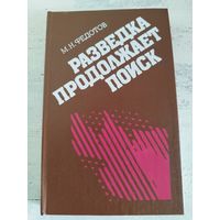 Разведка продолжает поиск. ВОЕННЫЕ МЕМУАРЫ. ПАРТИЗАНЫ. 1988