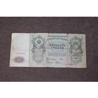 500 рублей 1912 года , серия АЗ 008599.