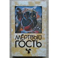 Мёртвый гость. Сборник рассказов о провидениях (Мир мистики)