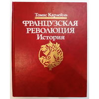 Томас Карлейль  классическая монография "Французская революция. История"