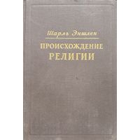 Шарль Эншлен "Происхождение религии" 1954