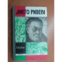 Лев Осповат "Диего Ривера" из серии "Жизнь замечательных людей. ЖЗЛ"