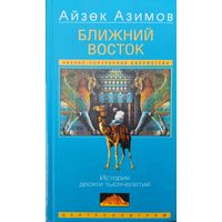 Айзек Азимов "Ближний Восток. История десяти тысячелетий"