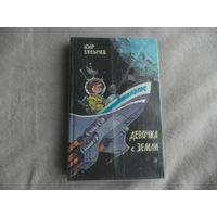 Булычев Кир. Девочка с Земли. Фантастические повести. Художник Мигунов Е. М.: Детская литература. 1989 г.