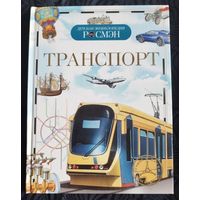 Детская энциклопедия. Транспорт