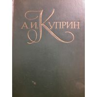 А.И.Куприн. Собрание сочинений в пяти томах. Том III