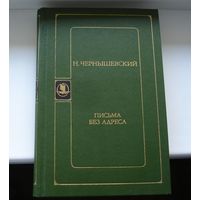 Н.Чернышевский Письма без адреса